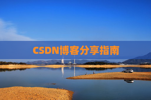 CSDN博客分享指南