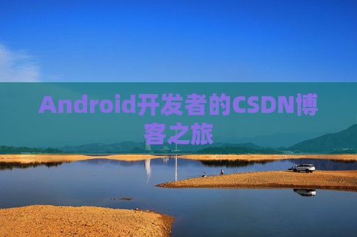 Android开发者的CSDN博客之旅