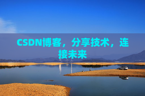 CSDN博客，分享技术，连接未来